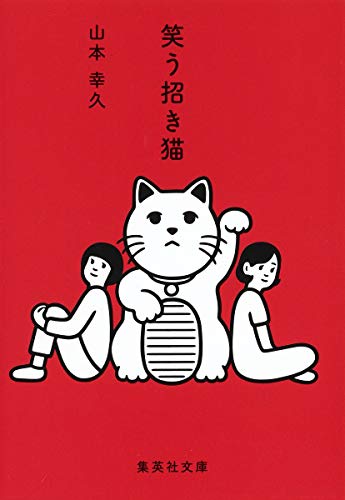 笑う招き猫』(集英社) - 著者：山本 幸久 - 井上 ひさしによる選評